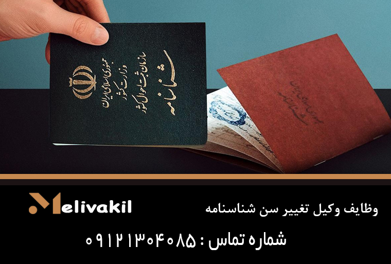 وظایف وکیل تغییر سن شناسنامه