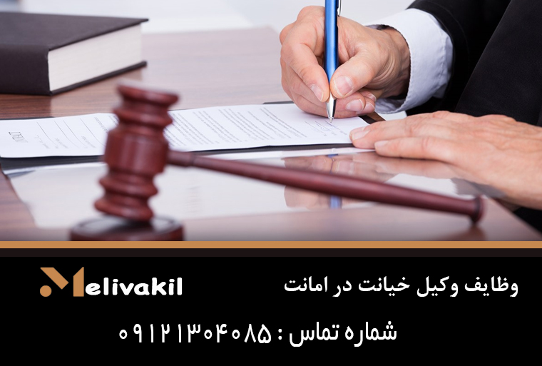 وظایف وکیل خیانت در امانت