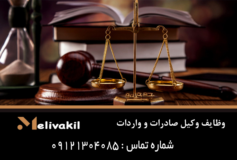 وظایف وکیل صادرات و واردات