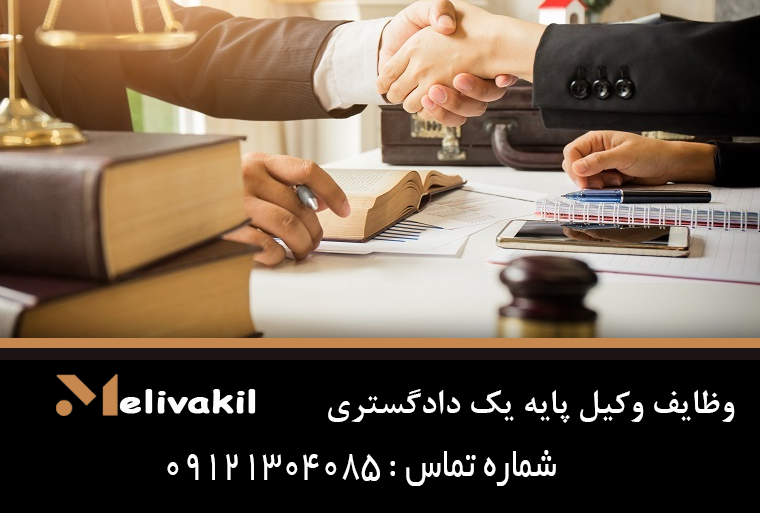 وظایف وکیل پایه یک دادگستری