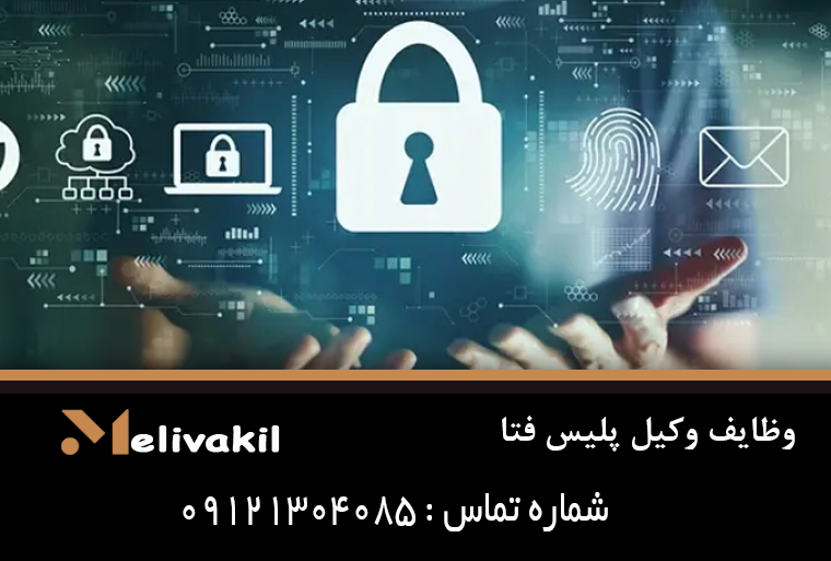 وظایف وکیل پلیس فتا