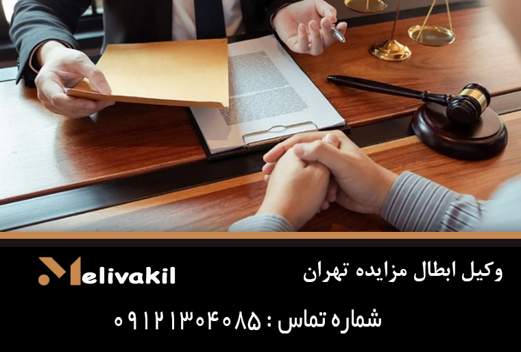 وکیل ابطال مزایده تهران