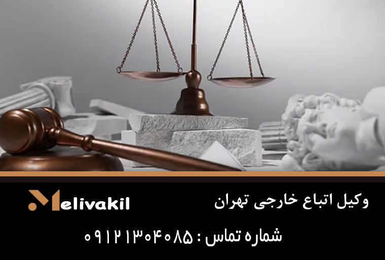 وکیل اتباع خارجی تهران