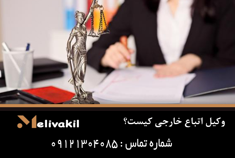 وکیل اتباع خارجی کیست؟