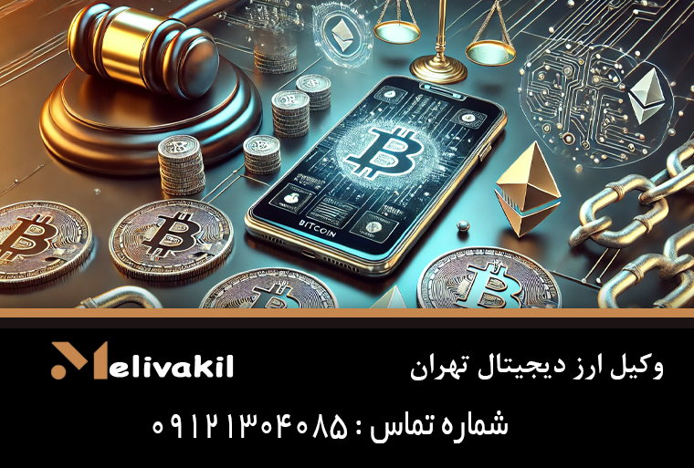 وکیل ارز دیجیتال تهران