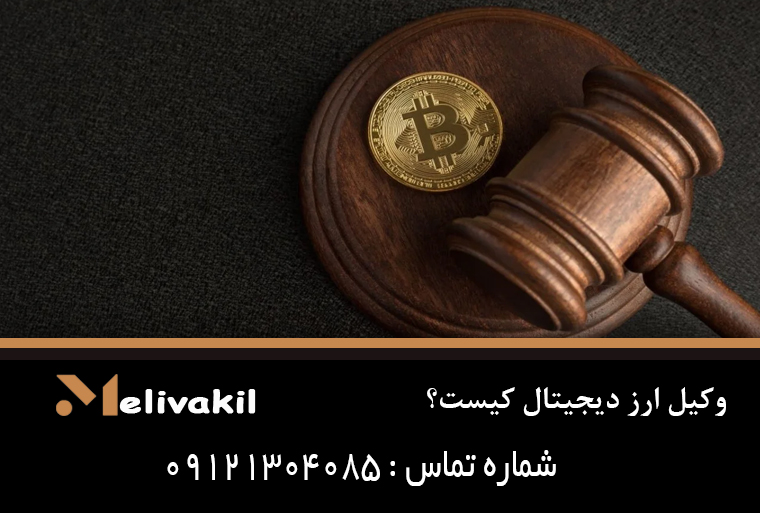 وکیل ارز دیجیتال کیست؟