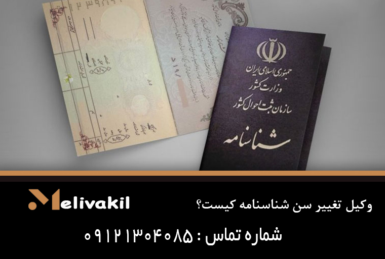 وکیل تغییر سن شناسنامه کیست؟