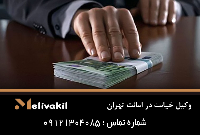 وکیل خیانت در امانت تهران