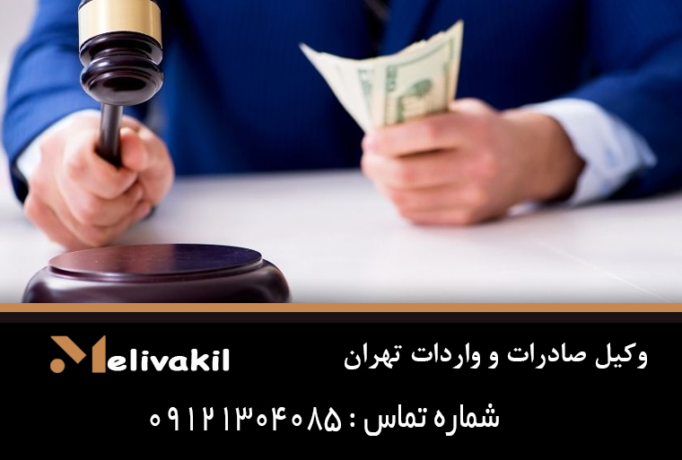 وکیل صادرات و واردات تهران