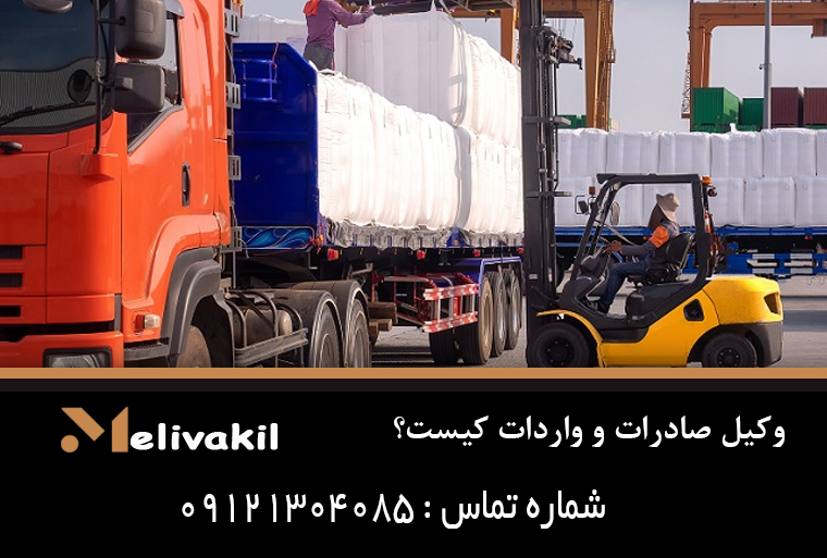 وکیل صادرات و واردات کیست؟