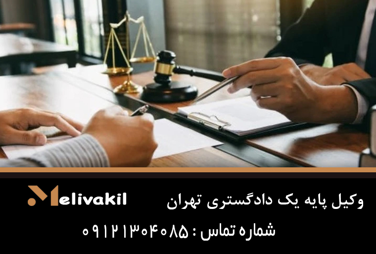وکیل پایه یک دادگستری تهران