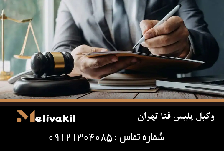 وکیل پلیس فتا تهران