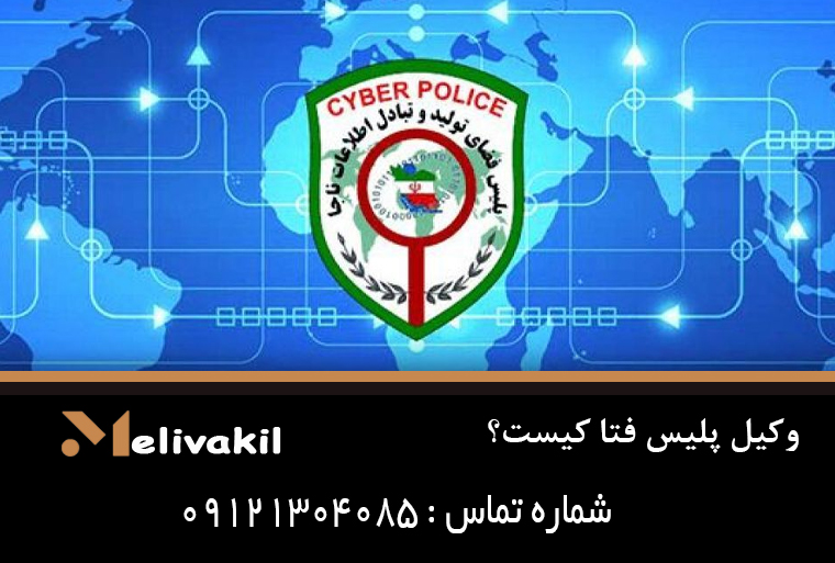 وکیل پلیس فتا کیست؟