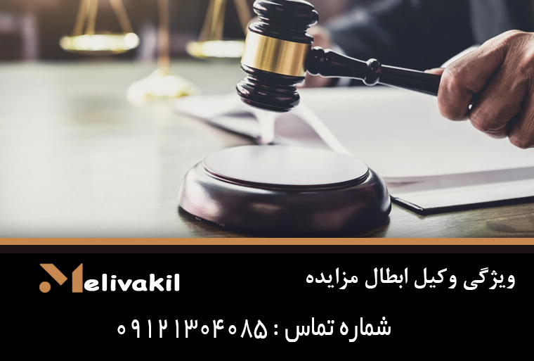 ویژگی وکیل ابطال مزایده