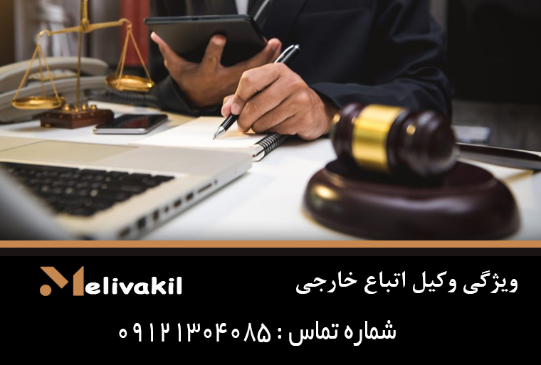 ویژگی وکیل اتباع خارجی