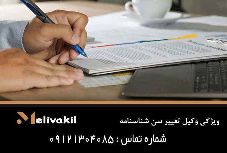 ویژگی وکیل تغییر سن شناسنامه