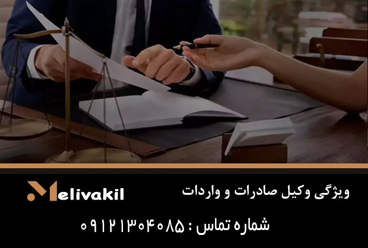 ویژگی وکیل صادرات و واردات