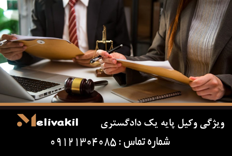 ویژگی وکیل پایه یک دادگستری