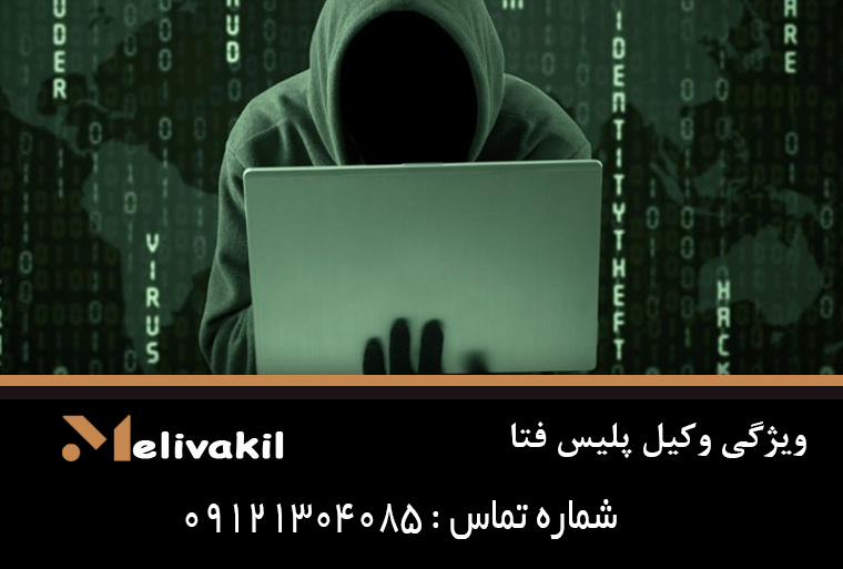 ویژگی وکیل پلیس فتا