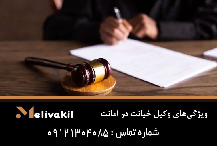 ویژگی‌های وکیل خیانت در امانت