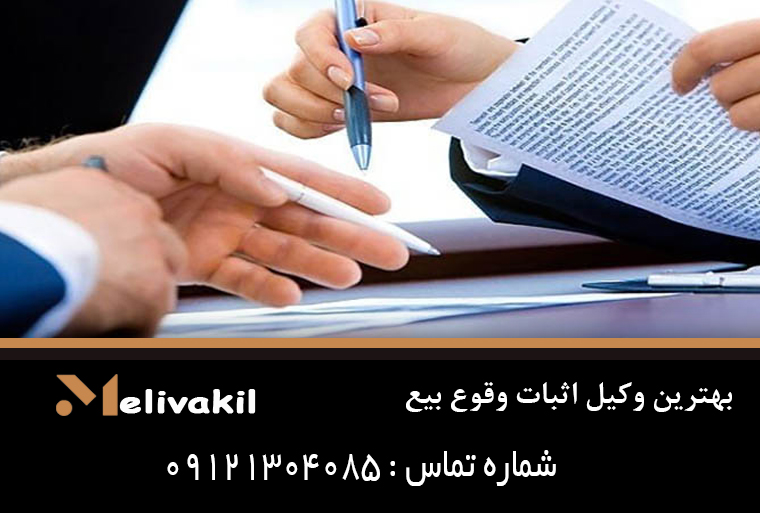 بهترین وکیل اثبات وقوع بیع