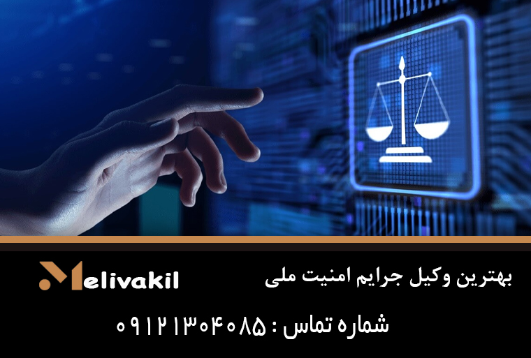 بهترین وکیل جرایم امنیت ملی
