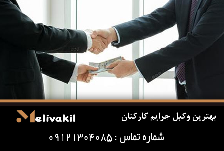 بهترین وکیل جرایم کارکنان