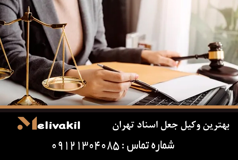 بهترین وکیل جعل اسناد تهران