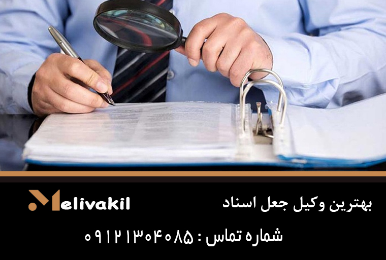 بهترین وکیل جعل اسناد
