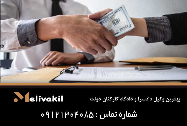 بهترین وکیل دادسرا و دادگاه کارکنان دولت