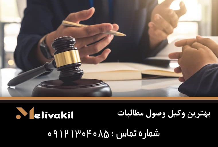 بهترین وکیل وصول مطالبات