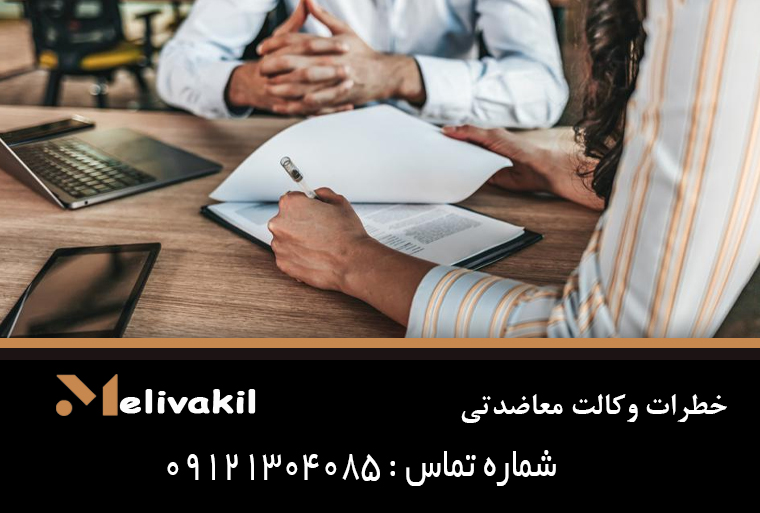 خطرات وکالت معاضدتی