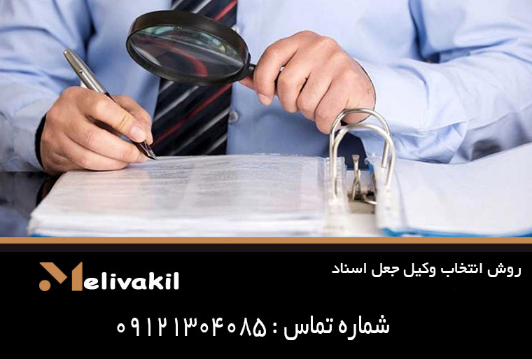 روش انتخاب وکیل جعل اسناد