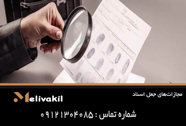 مجازات‌های جعل اسناد