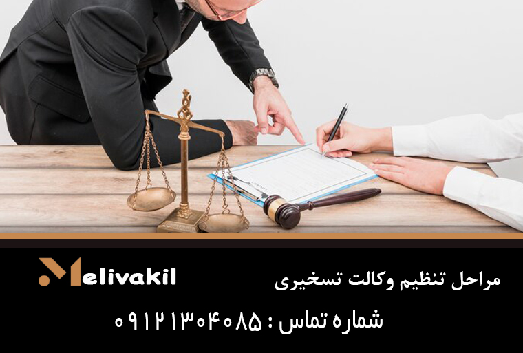 مراحل تنظیم وکالت تسخیری