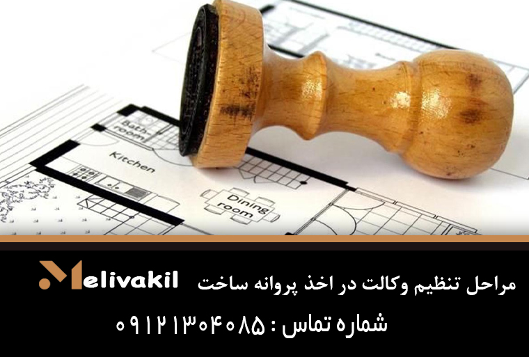 مراحل تنظیم وکالت در اخذ پروانه ساخت
