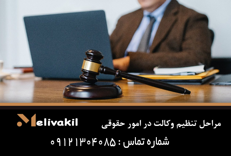 مراحل تنظیم وکالت در امور حقوقی