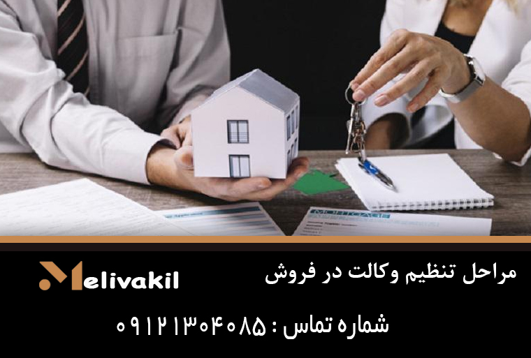 مراحل تنظیم وکالت در فروش