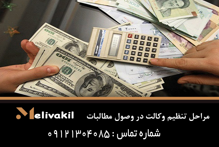 مراحل تنظیم وکالت در وصول مطالبات