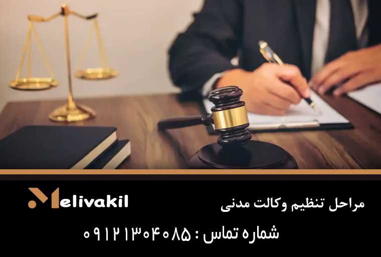 مراحل تنظیم وکالت مدنی