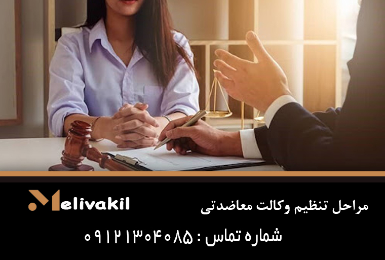 مراحل تنظیم وکالت معاضدتی