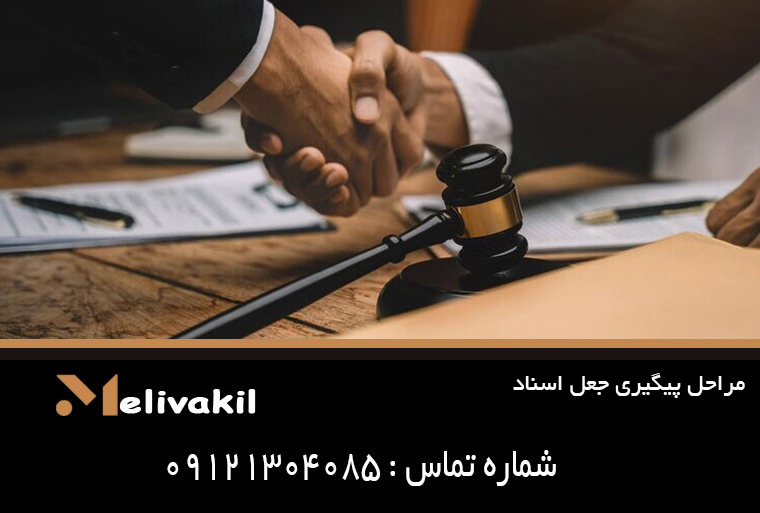 مراحل پیگیری جعل اسناد