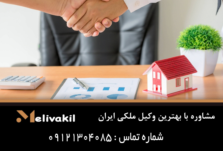 مشاوره با بهترین وکیل ملکی ایران