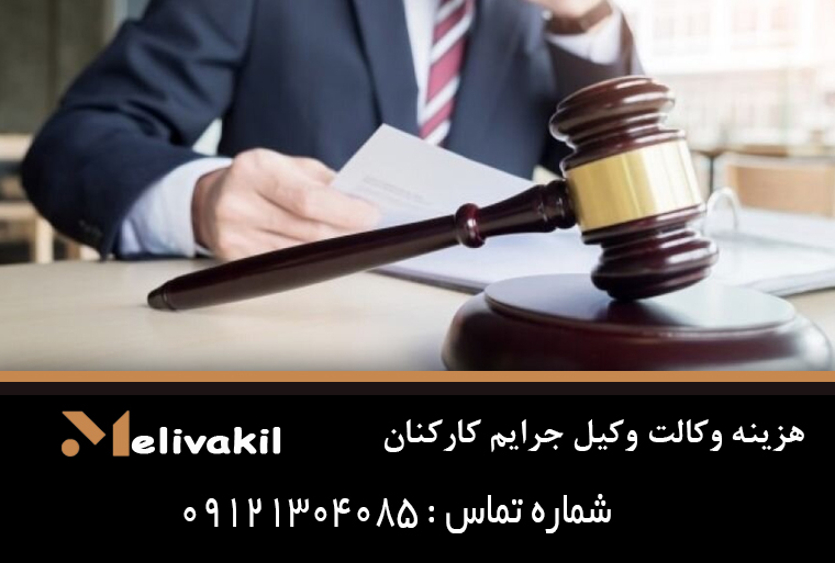 هزینه وکالت وکیل جرایم کارکنان