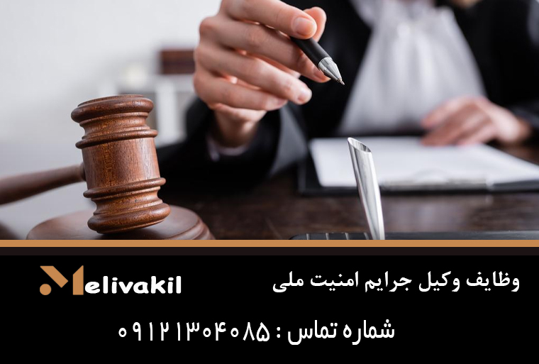 وظایف وکیل جرایم امنیت ملی