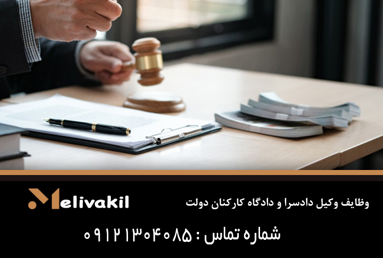 وظایف وکیل دادسرا و دادگاه کارکنان دولت