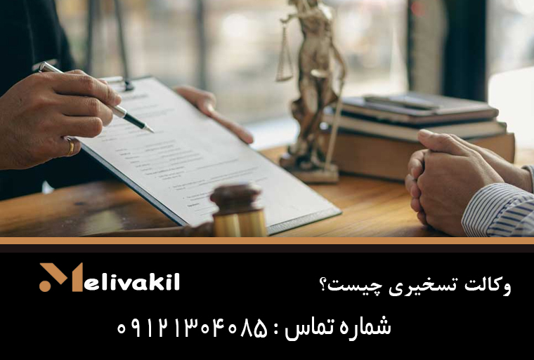 وکالت تسخیری چیست؟