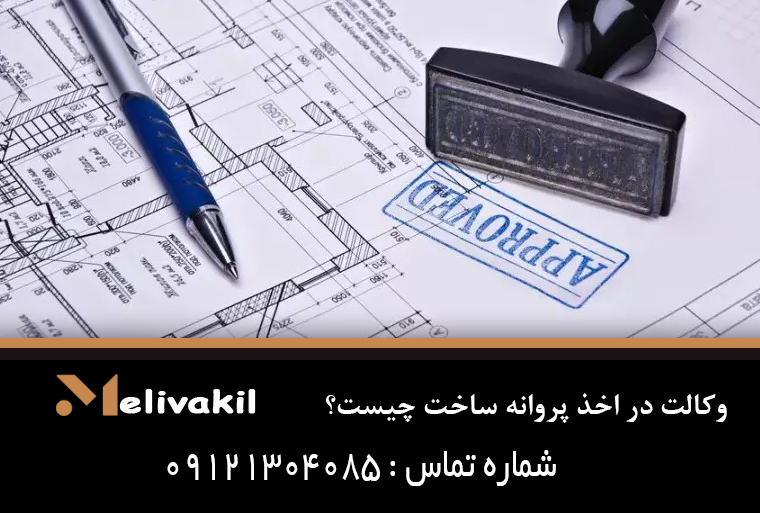وکالت در اخذ پروانه ساخت چیست؟