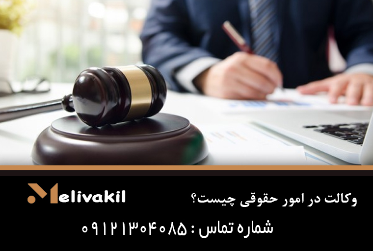 وکالت در امور حقوقی چیست؟