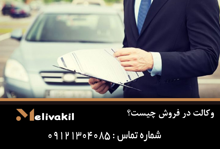 وکالت در فروش چیست؟
